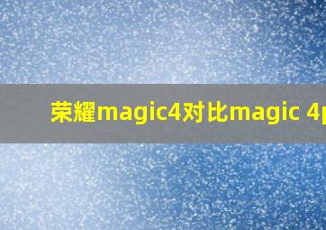 荣耀magic4对比magic 4pro